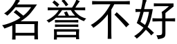 名譽不好 (黑體矢量字庫)