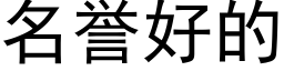 名譽好的 (黑體矢量字庫)