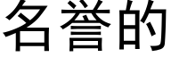 名誉的 (黑体矢量字库)