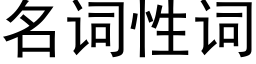 名詞性詞 (黑體矢量字庫)