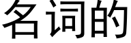 名詞的 (黑體矢量字庫)