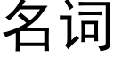 名詞 (黑體矢量字庫)