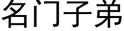 名門子弟 (黑體矢量字庫)