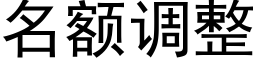 名额调整 (黑体矢量字库)