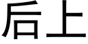 后上 (黑体矢量字库)