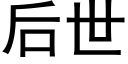 后世 (黑体矢量字库)