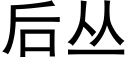 後叢 (黑體矢量字庫)