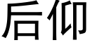 后仰 (黑体矢量字库)