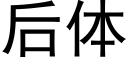 后体 (黑体矢量字库)