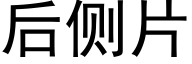 后侧片 (黑体矢量字库)