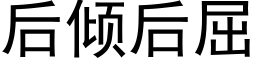 后倾后屈 (黑体矢量字库)