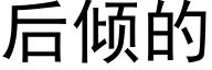 后倾的 (黑体矢量字库)