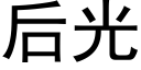 后光 (黑体矢量字库)