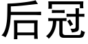 后冠 (黑体矢量字库)