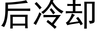 后冷却 (黑体矢量字库)