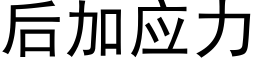 后加应力 (黑体矢量字库)