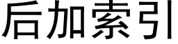 后加索引 (黑体矢量字库)