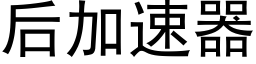 后加速器 (黑体矢量字库)