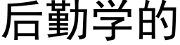 后勤学的 (黑体矢量字库)