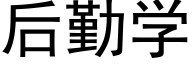 后勤学 (黑体矢量字库)