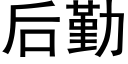 后勤 (黑体矢量字库)