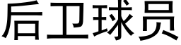 后卫球员 (黑体矢量字库)