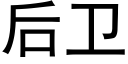 后卫 (黑体矢量字库)