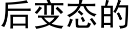 后变态的 (黑体矢量字库)