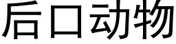 后口动物 (黑体矢量字库)