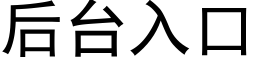 后台入口 (黑体矢量字库)