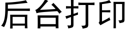 后台打印 (黑体矢量字库)