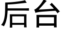 后台 (黑体矢量字库)