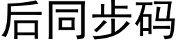 后同步码 (黑体矢量字库)