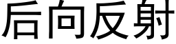 后向反射 (黑体矢量字库)