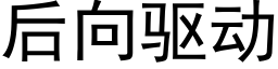 后向驱动 (黑体矢量字库)