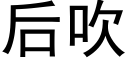 后吹 (黑体矢量字库)