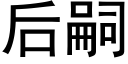 後嗣 (黑體矢量字庫)