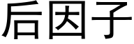 后因子 (黑体矢量字库)