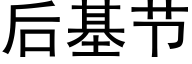 后基节 (黑体矢量字库)