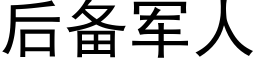 后备军人 (黑体矢量字库)