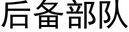 后备部队 (黑体矢量字库)