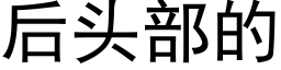 后头部的 (黑体矢量字库)