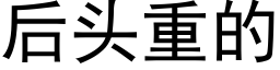 后头重的 (黑体矢量字库)