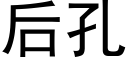 后孔 (黑体矢量字库)