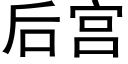 后宫 (黑体矢量字库)