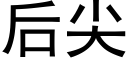 后尖 (黑体矢量字库)