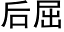 后屈 (黑体矢量字库)