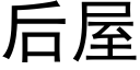 后屋 (黑体矢量字库)