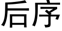 后序 (黑体矢量字库)