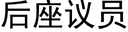 后座议员 (黑体矢量字库)